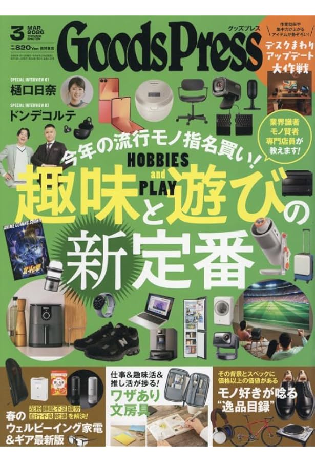 グッズプレス 2026年1月・2月合併号 | GoodsPress編集部 |本 | 通販